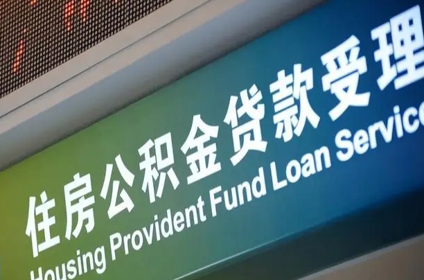 东营代缴的公积金怎么能取出来（代缴的公积金可以用来贷款吗）