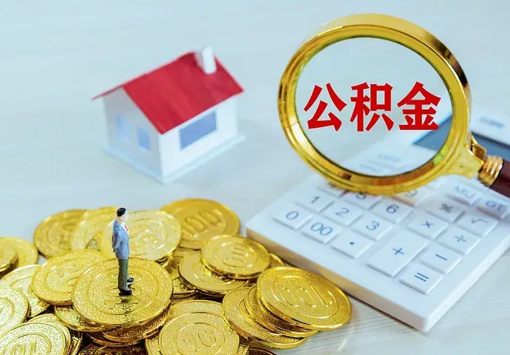 东营封存公积金怎么取出（封存的公积金怎么取）